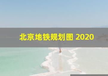 北京地铁规划图 2020